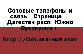  Сотовые телефоны и связь - Страница 5 . Дагестан респ.,Южно-Сухокумск г.